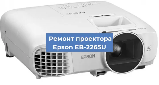 Замена матрицы на проекторе Epson EB-2265U в Красноярске